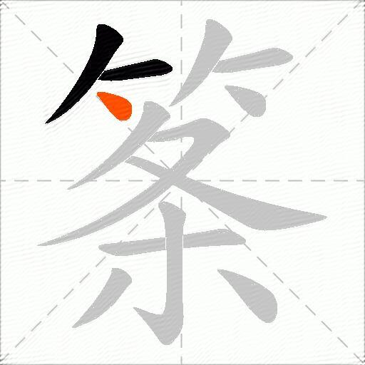 筿