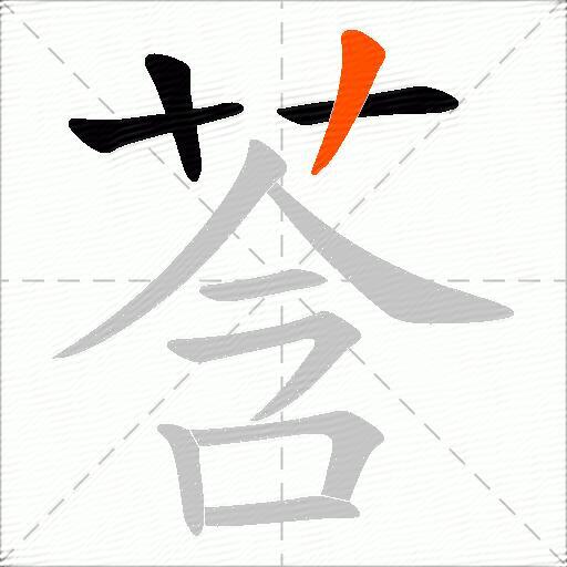 莟