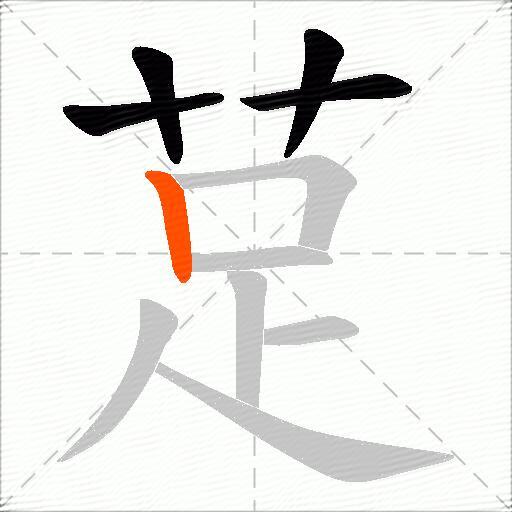 莡