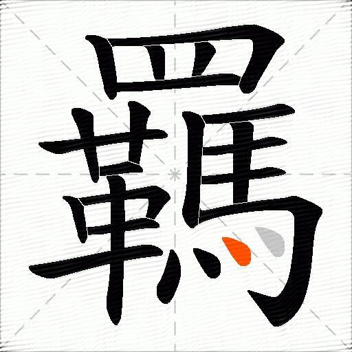 羈