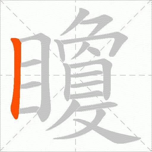 矎