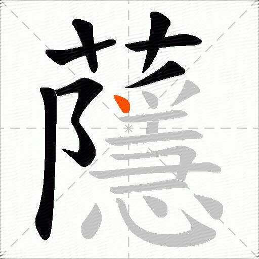 蘟