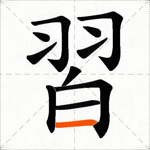 習