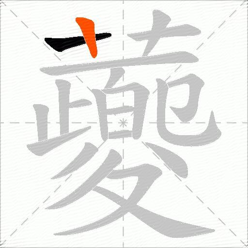 蘷