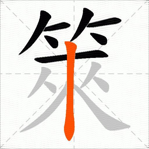 箂