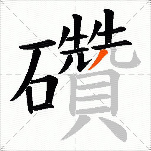 礸