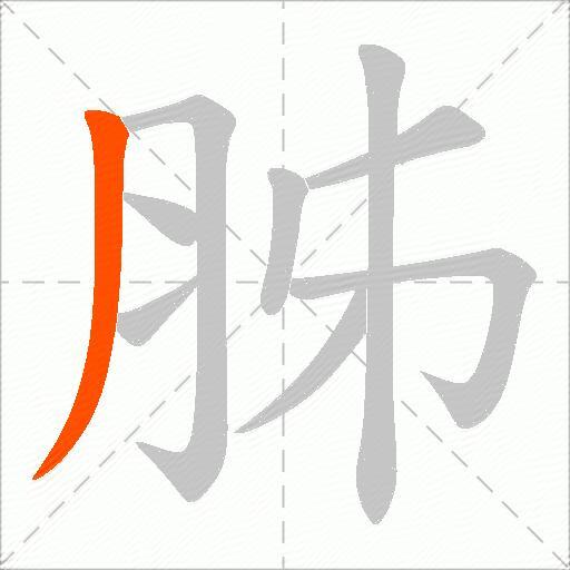 胏