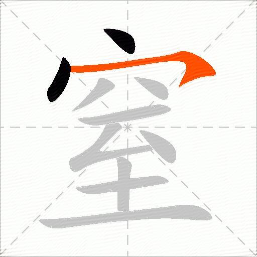 窒