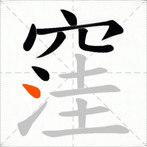 窪