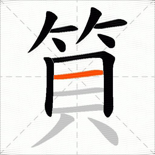 筫