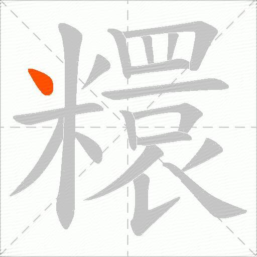 糫