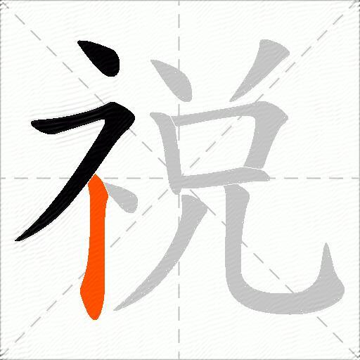 祱