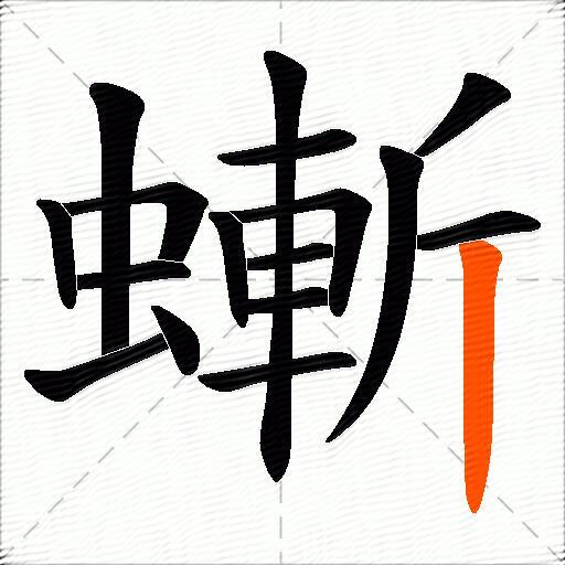 螹
