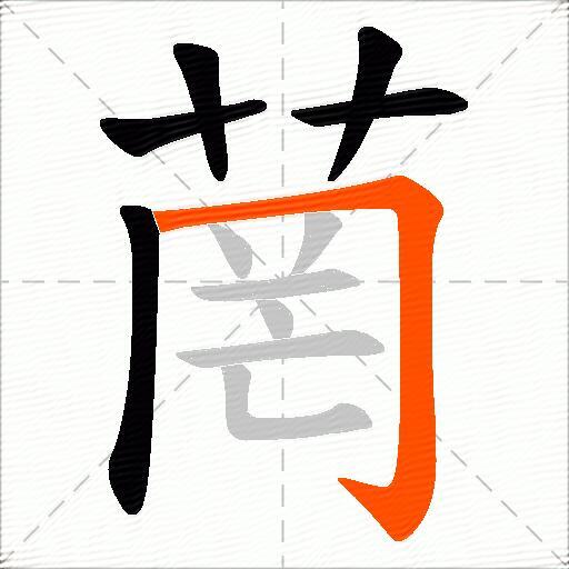 菵