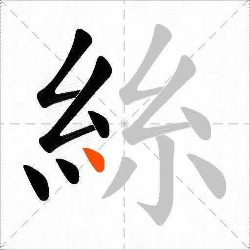 絲