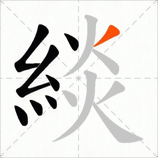 緂