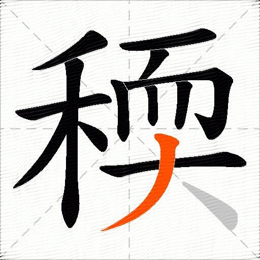 稬