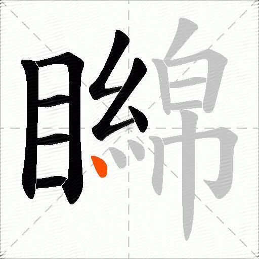 矊