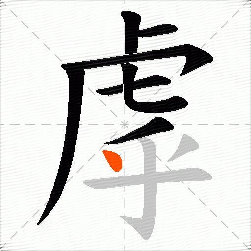 虖