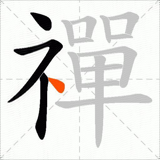 禪