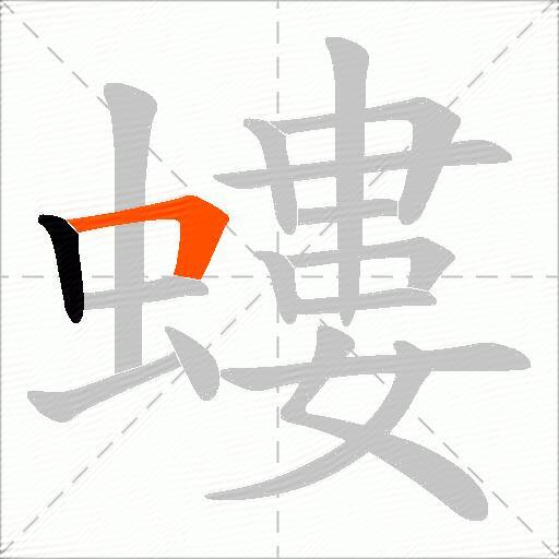 螻