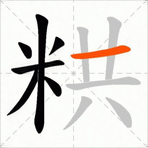 粠