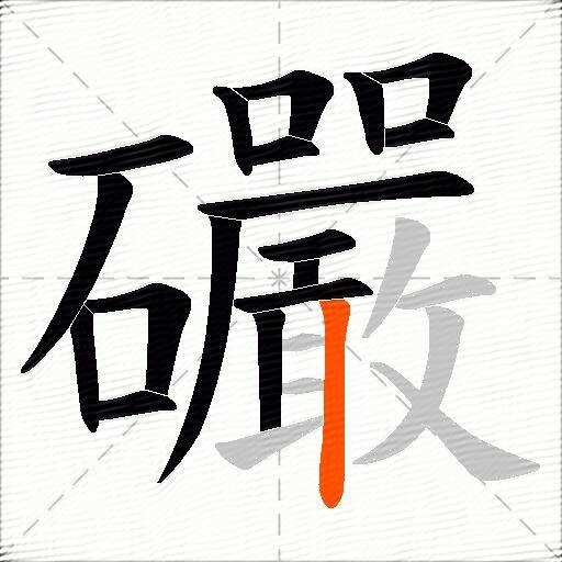礹