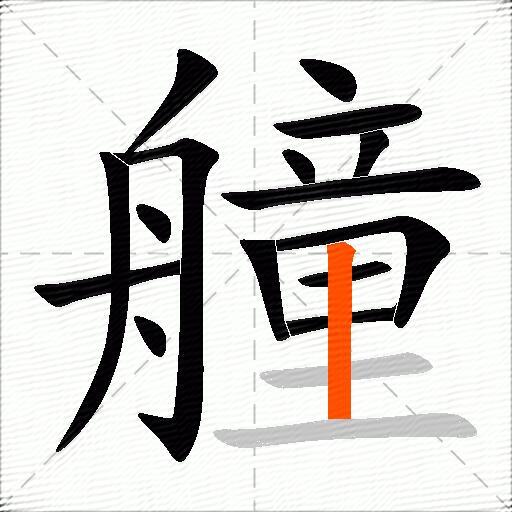 艟