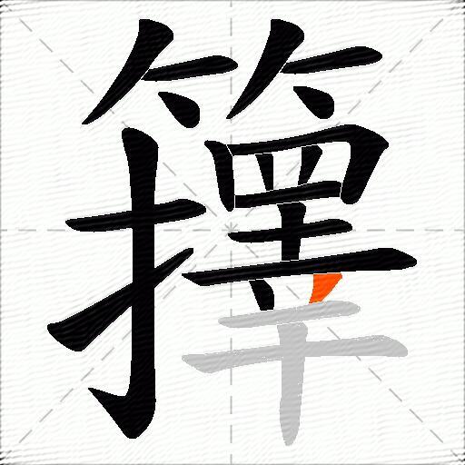 籜