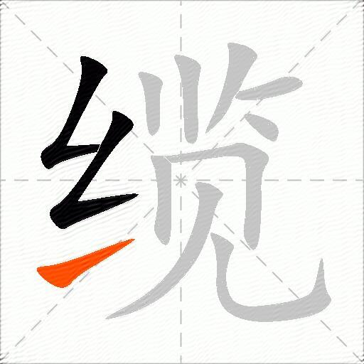 缆