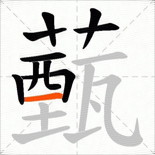 薽