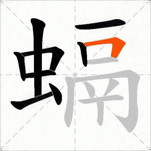 螎