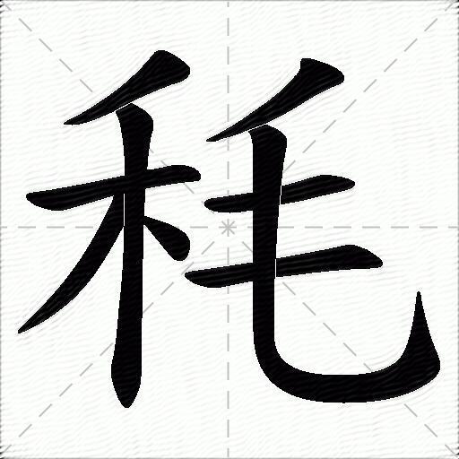 秏