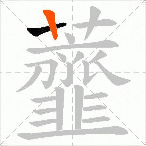 虀