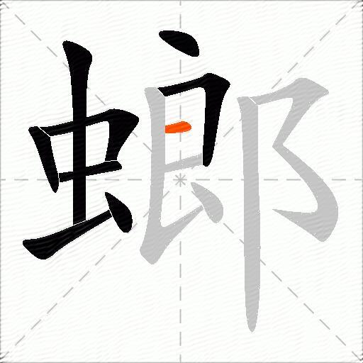 螂
