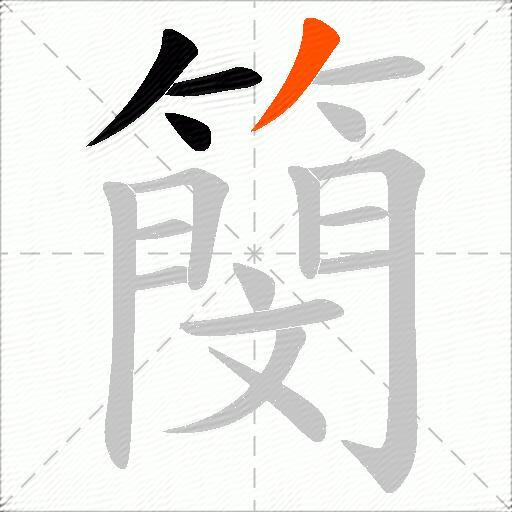 簢