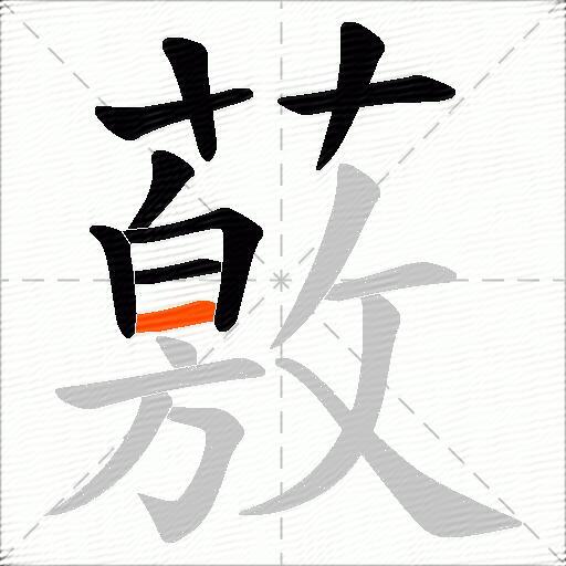 薂