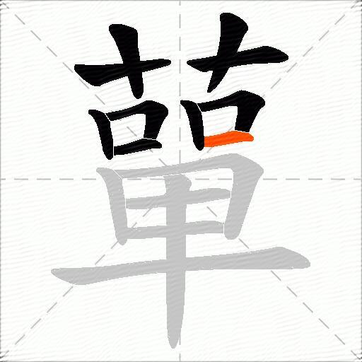 蕇