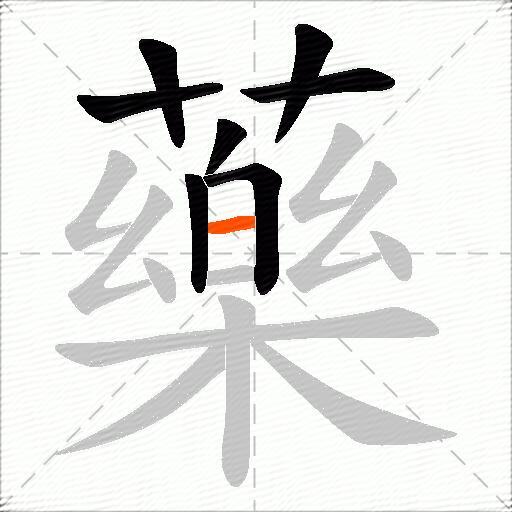 藥