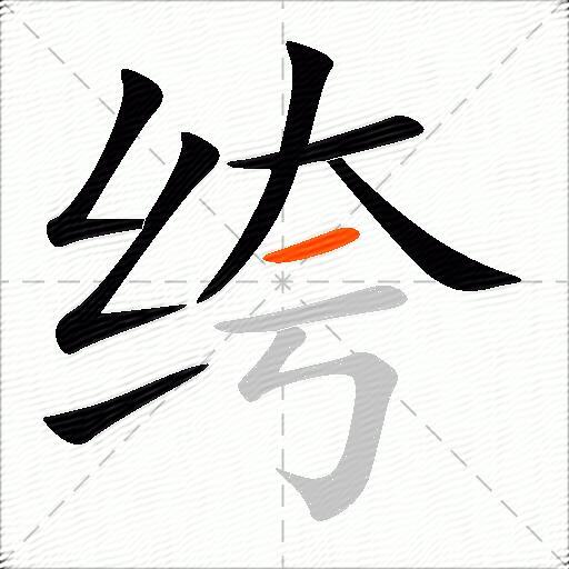 绔