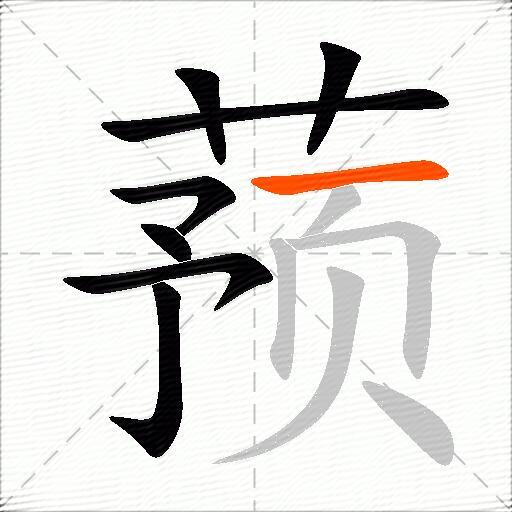 蓣
