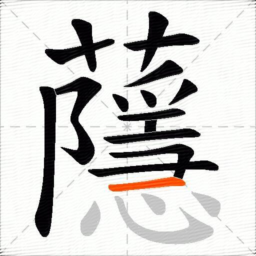 蘟