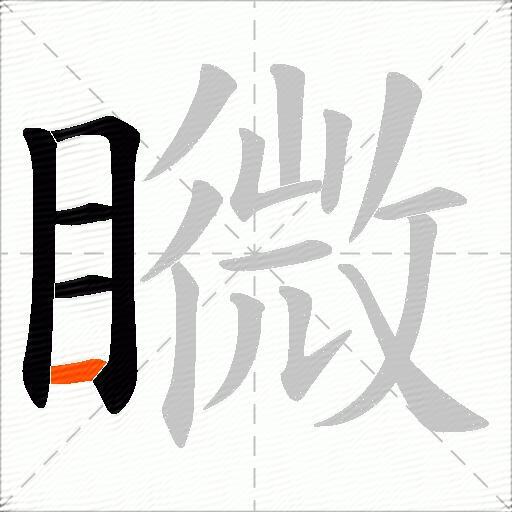 矀
