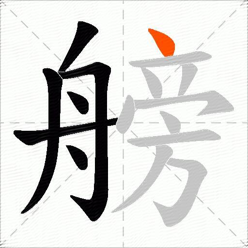 艕