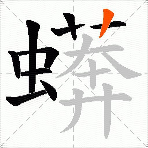蠎