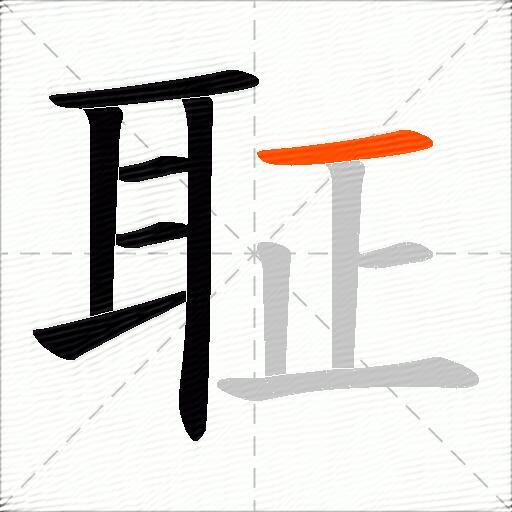 聇