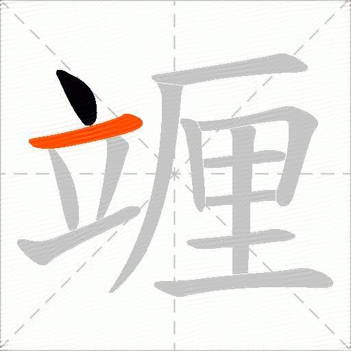 竰