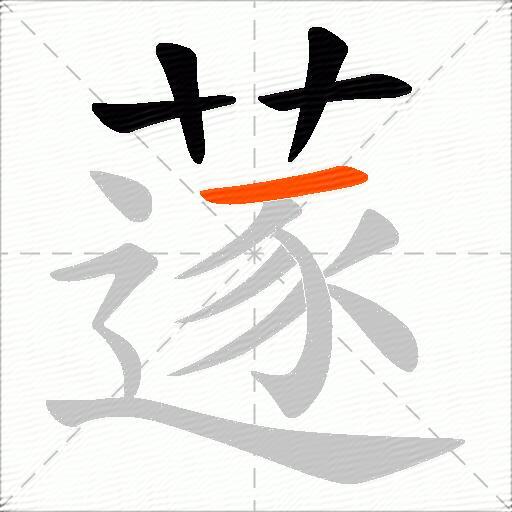 蓫