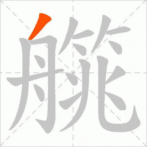 艞