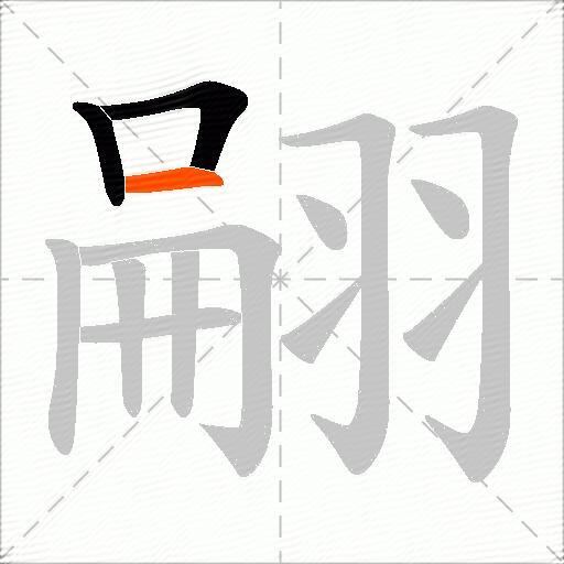翤